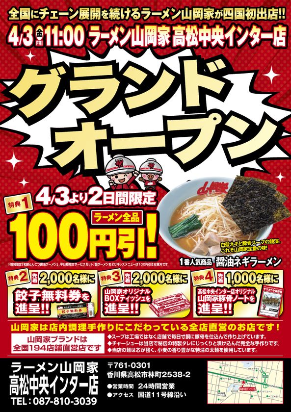 香川県初出店!「ラーメン山岡家高松中央インター店」
4月3日(金)11時オープン!オープン記念企画も実施