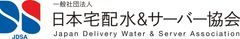 職場における熱中症対策の強化 2年目
業界団体として企業の実効性ある
水分補給環境整備を周知するための提言をHPに公開
― ウォーターサーバー導入は“努力義務”から“標準対策”へ ―