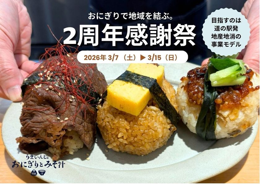 道の駅くるくる なると【地域米×羽釜炊き×地産地消惣菜】
「うまいんじょおにぎりとみそ汁」2周年感謝祭開催