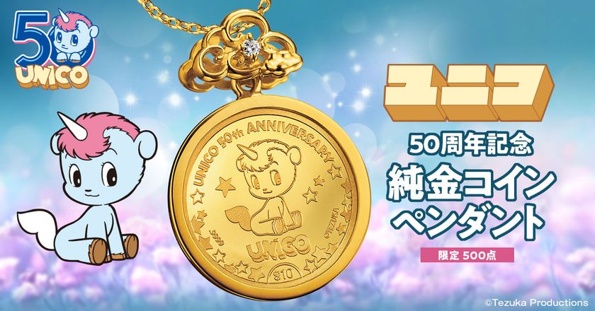 手塚治虫漫画の名作『ユニコ』の50周年記念金貨を
そのまま使用した純金コインペンダントが登場