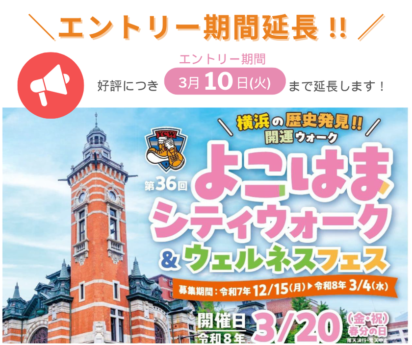 「第36回よこはまシティウォーク&ウェルネスフェス」
3月20日(金・祝)開催
好評につき、エントリー期間を3/10(火)まで延長します
