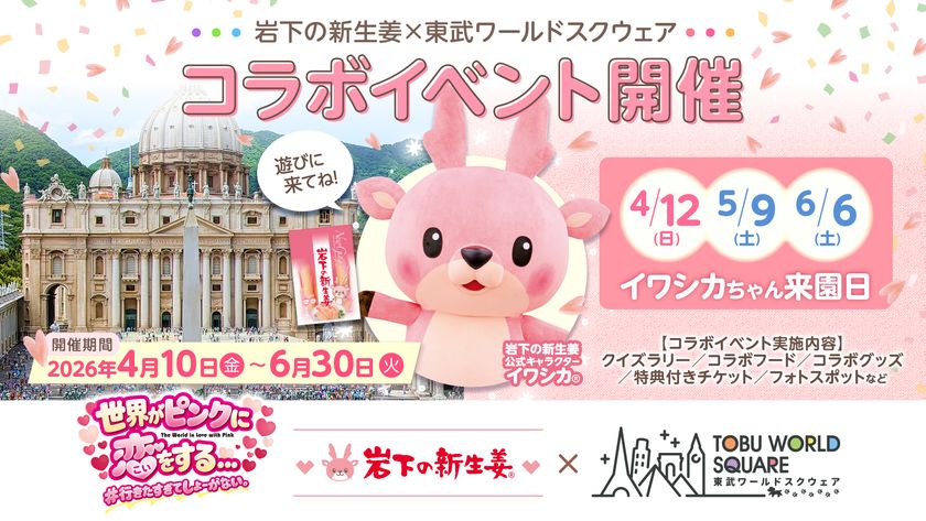 岩下の新生姜×東武ワールドスクウェア コラボイベント
「世界がピンクに恋をする… #行きたすぎてしょーがない。」