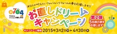 リフォームスタジオ「お直しドリームキャンペーン」第2弾