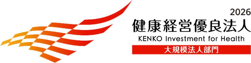 経済産業省と日本健康会議が共同で選定する
「健康経営優良法人2026」に認定されました
~当社の認定は6年連続となります~