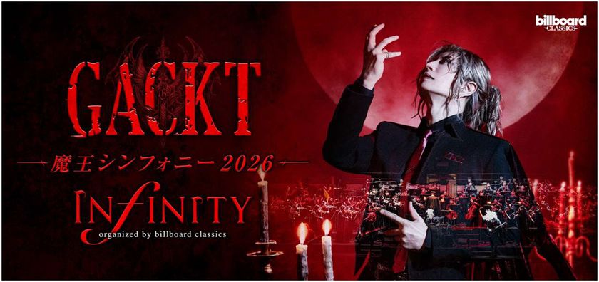 今夏全国ツアー
【GACKT 魔王シンフォニー 2026 -INFINITY-】
新ビジュアル解禁
一般発売開始に合わせてメイキング&
メッセージ動画、インタビュー記事も公開