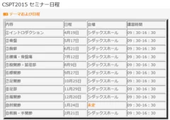 CSPT セミナー日程