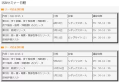 ISR セミナー日程