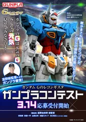 ガンダム Gのレコンギスタ　ガンプラコンテスト