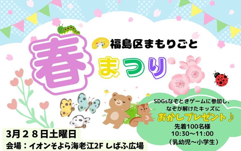 誰もが楽しめる「福島区まもりごと 春まつり」
3月28日(土)に開催!福島区まもりごと