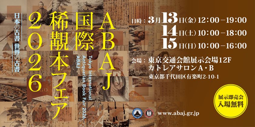 古書・古文書・古美術の鑑定の世界を語る特別トークショー開催
増田孝氏ら鑑定の第一線で活躍する専門家が登壇
