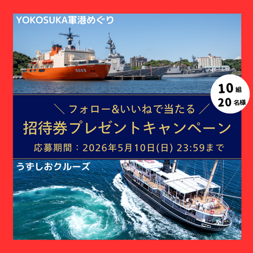 YOKOSUKA軍港めぐり×うずしおクルーズ共同企画始動!
「東西Wクルーズプレゼントキャンペーン」を3/20(金)より開催