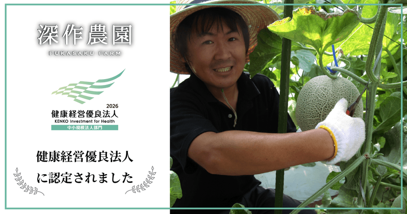 深作農園が茨城県の農業法人として初の快挙
健康経営優良法人認定を受賞