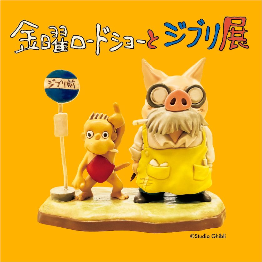 『金曜ロードショーとジブリ展』
いよいよ2026年秋、佐賀にて初開催が決定!