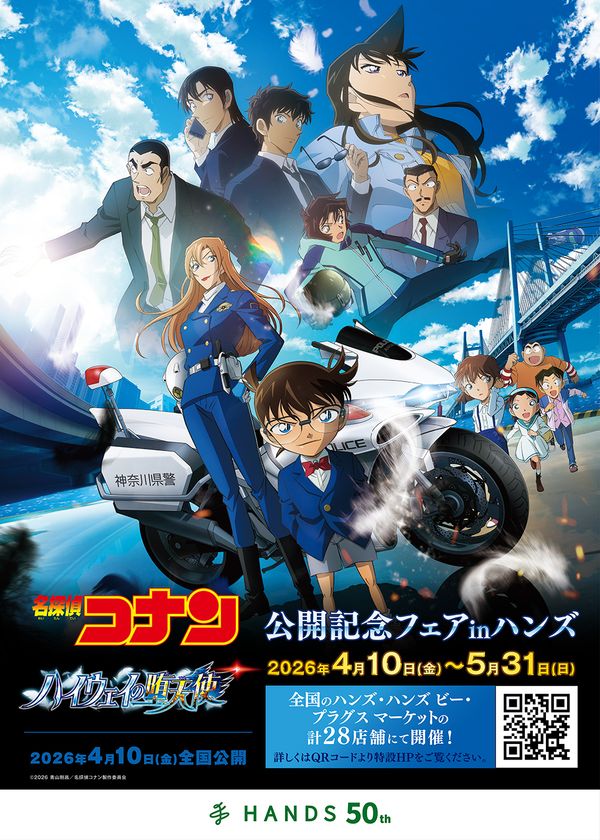 「劇場版『名探偵コナン ハイウェイの堕天使』」
公開記念フェアinハンズ」が全国の
ハンズ・ハンズ ビー・プラグス マーケット計28店舗にて
2026年4月10日(金)よりスタート!