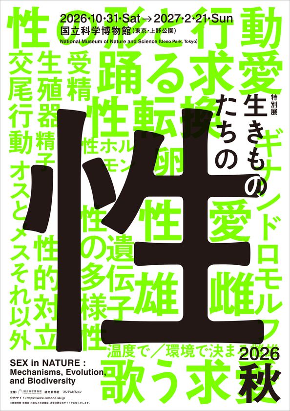 2026年 秋 開催決定!
国立科学博物館 初、“生きものの性”に迫る特別展
特別展「生きものたちの性」