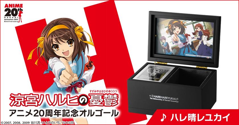 『涼宮ハルヒの憂鬱』アニメ放送開始20周年を記念して
「ハレ晴レユカイ」がオルゴールになって登場!
