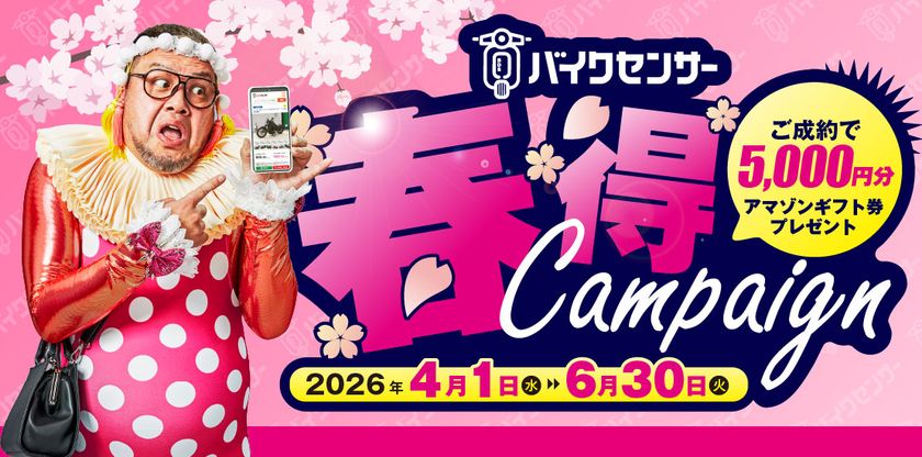 バイク&パーツ検索サイト「BDSバイクセンサー」
Amazonギフト券5,000円分をプレゼント!
「春得キャンペーン」を4/1-6/30で開催