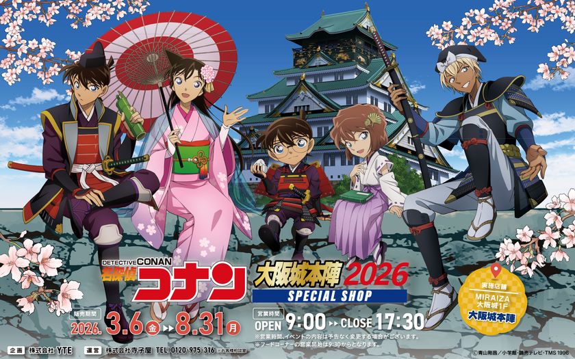 MIRAIZA大阪城1F「大阪城本陣」内に
期間限定で「名探偵コナン」限定SHOPがオープン!!
ここでしか手に入らないグッズやテイクアウトフードに注目!