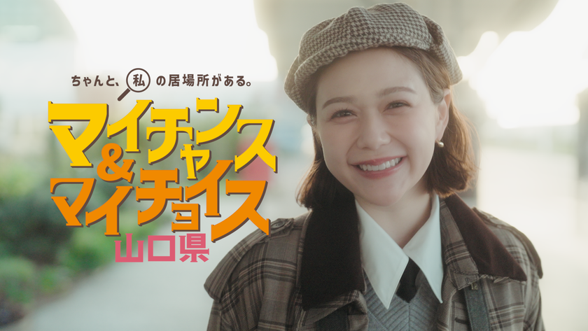 村重杏奈さんが地元でカイメイ!?
山口県PR動画『マイチャンス&マイチョイス』
全3編を2026年3月13日から公開!