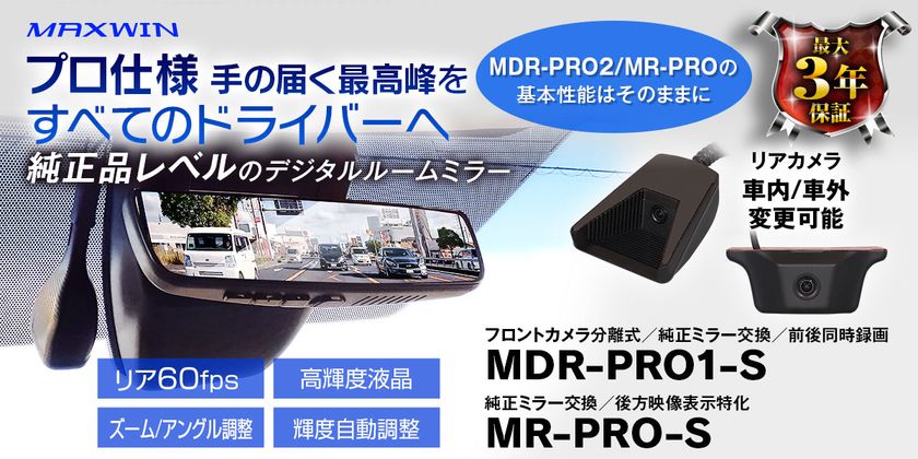 MAXWINから純正品レベルの品質と性能を持つ
前後ドライブレコーダー機能付き
デジタルルームミラーMDR-PRO1-Sが登場