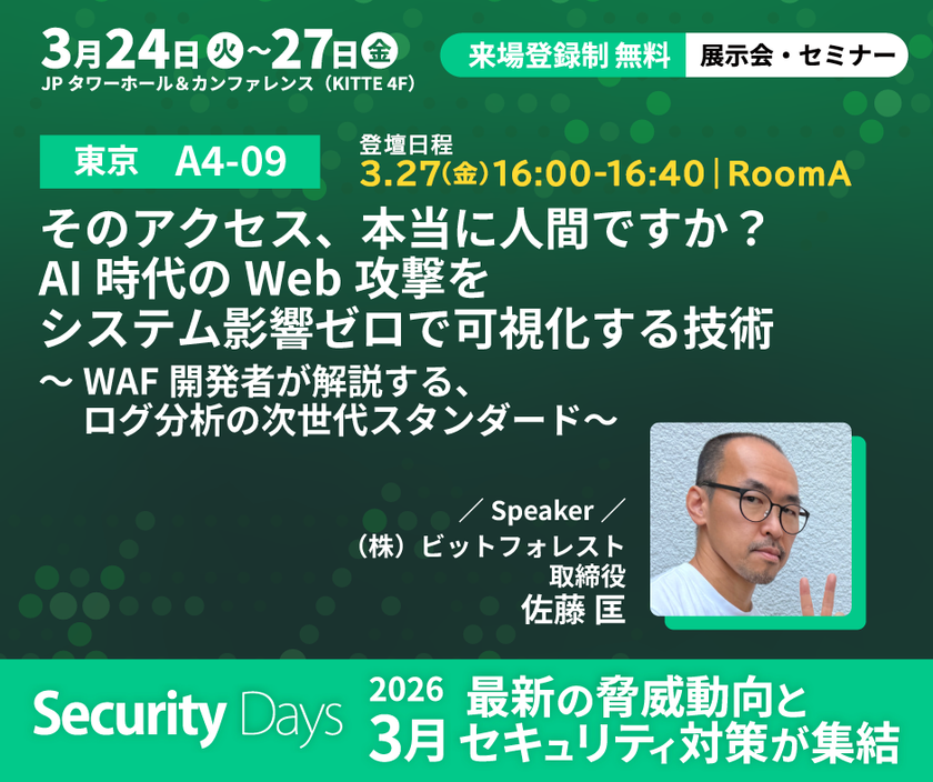 【Security Days Spring 2026 Tokyo 登壇】
そのアクセス、本当に人間ですか?
AI時代のWeb攻撃をシステム影響ゼロで可視化する技術