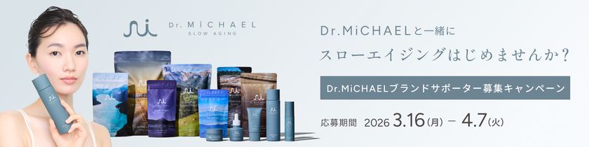 3月17日は「Dr.MiCHAELとはじめるスローエイジングの日」
大人世代のためのウェルネスブランド
【Dr.MiCHAEL】
-ドクターマイケル-
