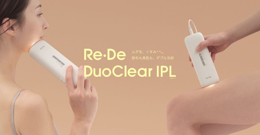 【サロンは、もういらない】
ダブル冷却という革新
UV除菌(※1)スタンドで清潔を保つ「Re・De DuoClear IPL」
2026年3月27日(金)発売