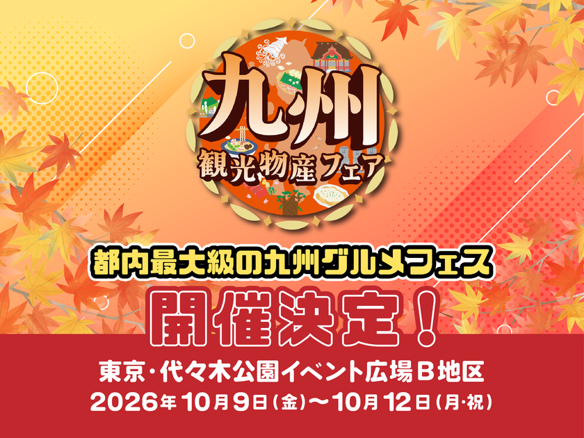 代々木公園が九州に染まる4日間!
都内最大級のグルメ祭
「第17回九州観光・物産フェアin代々木2026」開催決定!