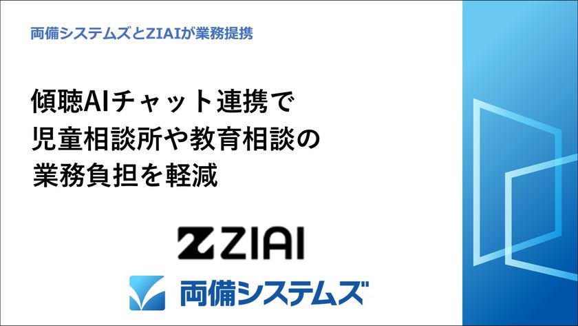 両備システムズとZIAIが業務提携
傾聴AIチャット連携で児童相談所や教育相談の業務負担を軽減