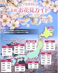 「全国お花見ガイド2015」イメージ画像