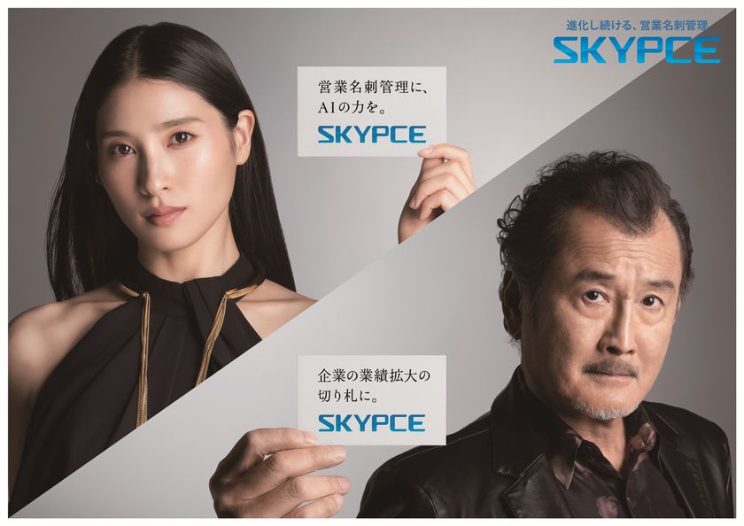 土屋太鳳がAI推進室長に就任!?
営業名刺管理サービス「SKYPCE」が新機能導入。
「AIアドバイザー」、「AI音声検索」で更に進化!
敏腕社員役で吉田鋼太郎とTVCM初共演
