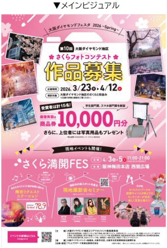 「大阪ダイヤモンドフェスタ2026~Spring~」を
3月23日(月)~4月12日(日)に開催します
~10年目のさくらフォトコンに「スマホ部門」など
新設。現地イベント「桜日和フェス」も開催~