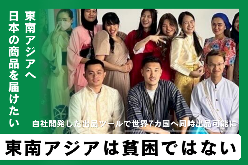 「日本人の働き方を変えたい!日本製品を東南アジアへ
届けるコミュニティとツール開発」
クラウドファンディング開始