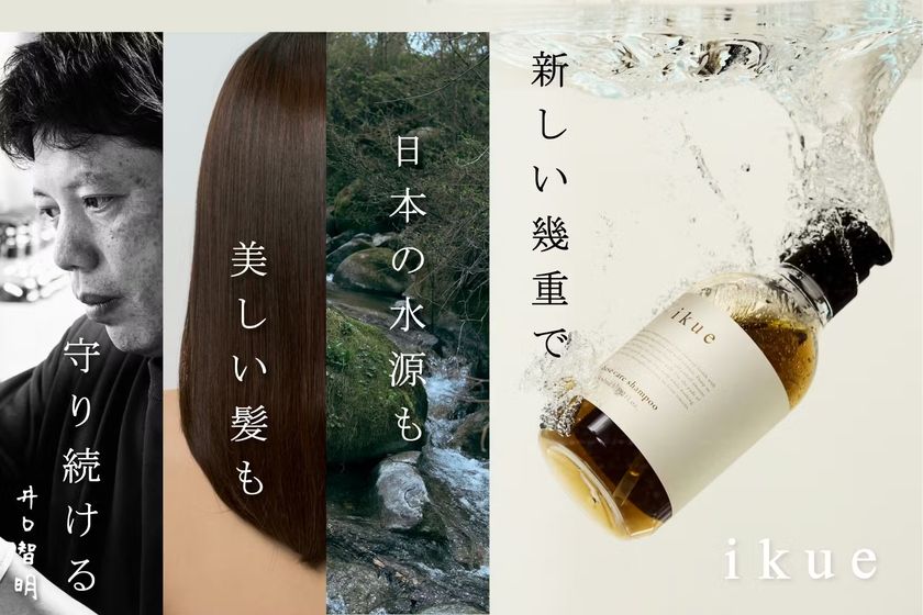 【達成率5,600%突破・総合1位】
日本の水源を守る
現場の美容師が本気で作ったヘアケア『幾重|ikue』の挑戦