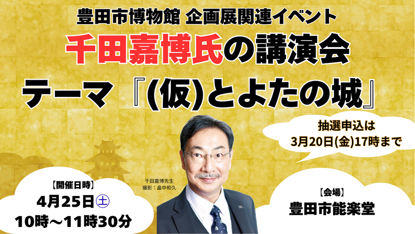 「千田嘉博氏講演会」の抽選申込受付を実施中
【3月20日(金)17時締切】