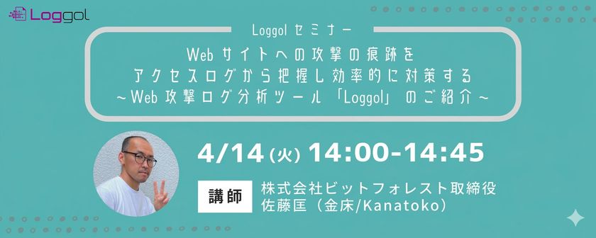 【4/14開催 Loggolオンラインセミナー】
Webサイトへの攻撃の痕跡をアクセスログから把握し
効率的に対策する
~Web攻撃ログ分析ツール「Loggol」のご紹介~