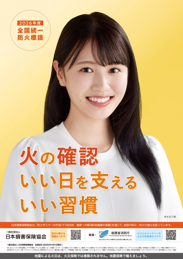タレント・モデルの塚本 恋乃葉さんを起用した
2026年度防火ポスターを作成