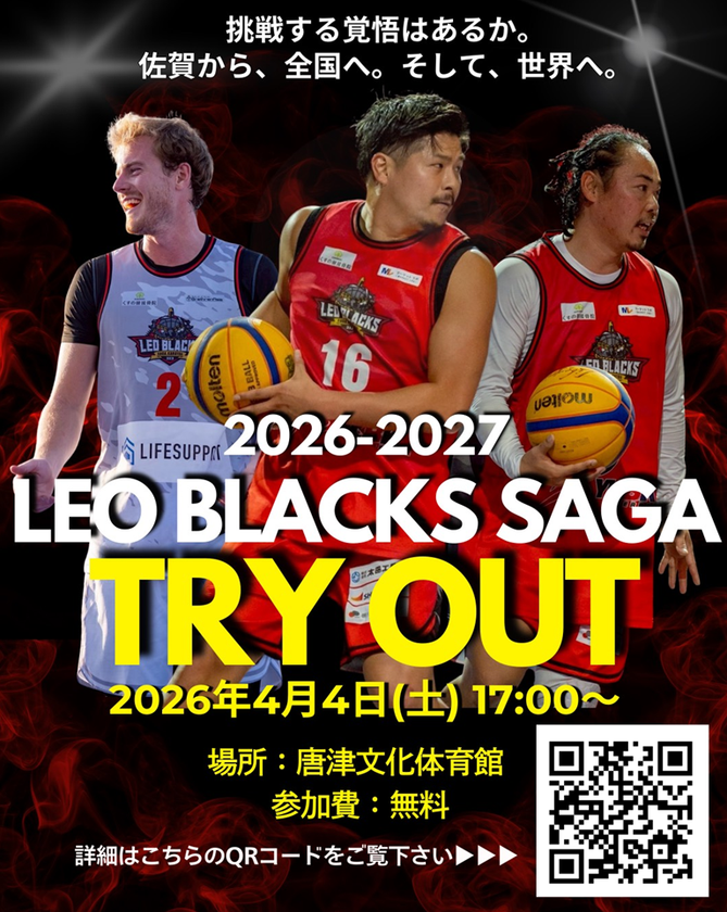 3x3 プロバスケットボールチーム
LEO BLACKS SAGA
2026-2027シーズン選手トライアウトを
4月4日(土)、唐津市文化体育館で開催
