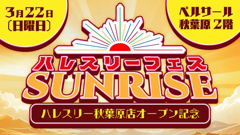 デュエル・マスターズ大型イベント
「ハレスリーフェスSUNRISE」を
3月22日、4月12日に2ヵ月連続開催