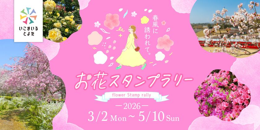 愛知県豊田市でお花見スポットを巡ろう!
春風に誘われて。お花スタンプラリー開催中
