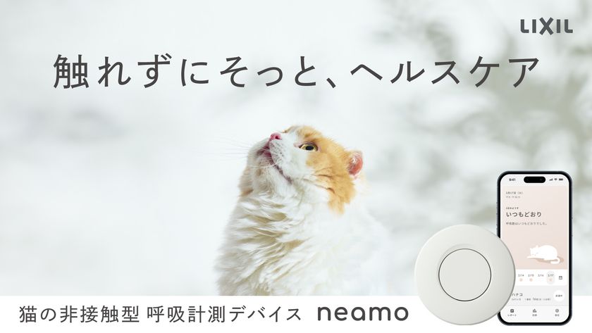 そばに置くだけ、猫に触れない健康管理
neamo(ニアモ)を数量・期間限定で発売!