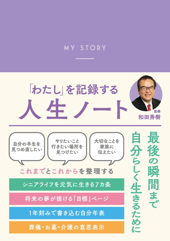 高齢者医療の第一人者・和田秀樹先生が監修
自分史をつくりながら豊かな老後が設計できる『人生ノート』発売