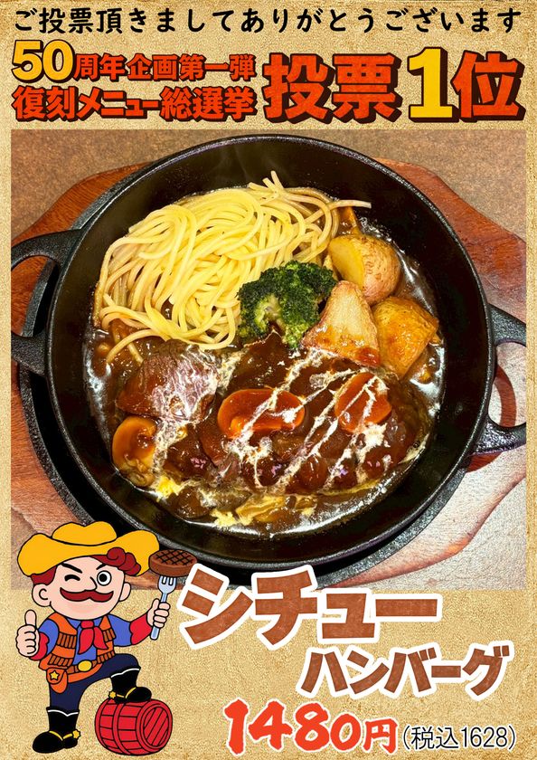 【50周年企画】名古屋のソウルフード“ハローキッド”が
総選挙を制した伝説の「シチューハンバーグ」を
3月17日(火)より限定復活!