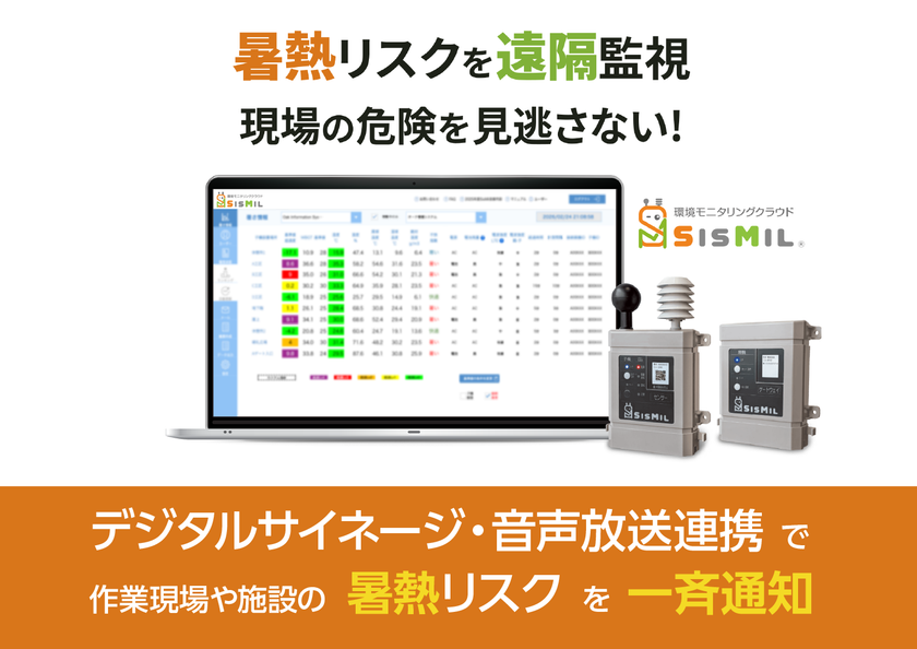 作業現場や施設の暑熱リスクを一斉通知
環境モニタリングクラウド『SisMil(シスミル)』、
デジタルサイネージ・音声放送連携オプション機能を
4月上旬提供開始