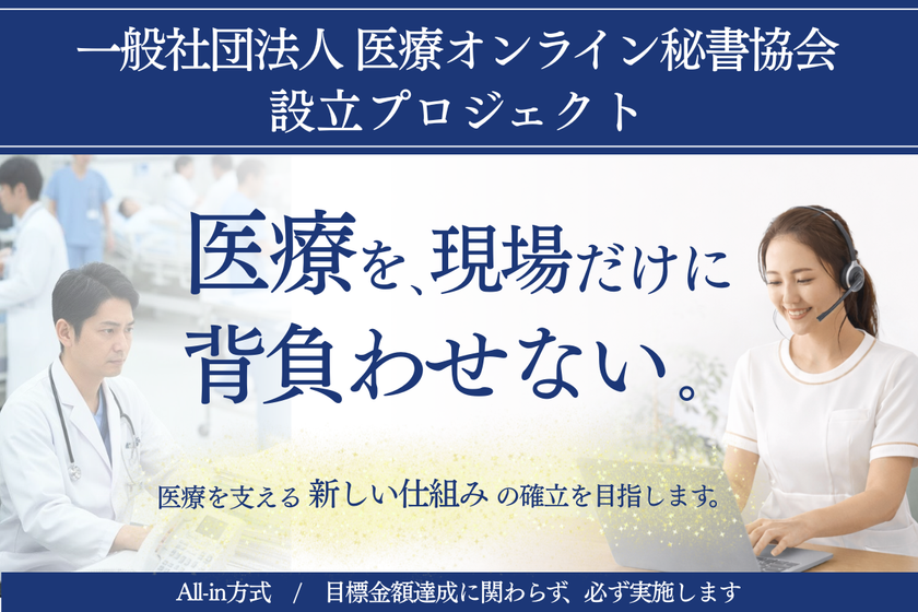 医療をオンラインで支える新しい働き方
「医療オンライン秘書協会」設立クラウドファンディング開始