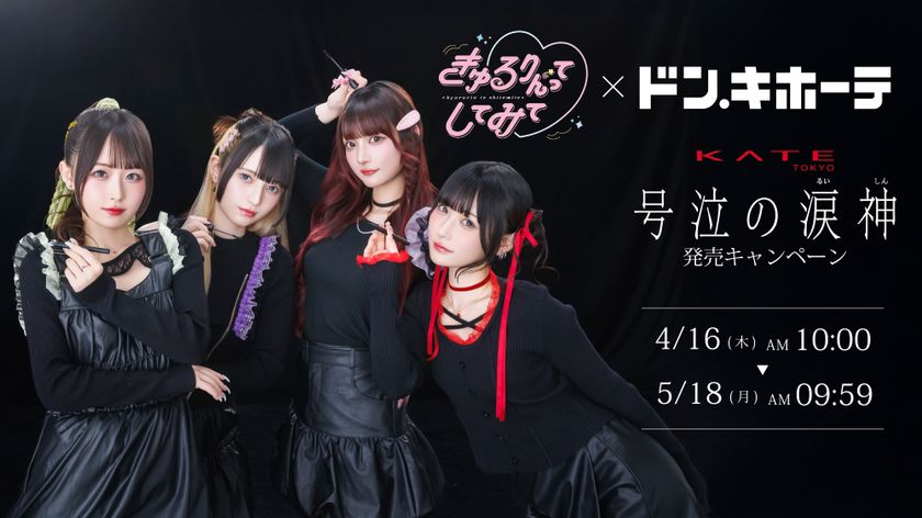 きゅるりんってしてみて × ドン・キホーテ KATEの新 耐久アイメイクライン「号泣の涙神」発売キャンペーンを実施!