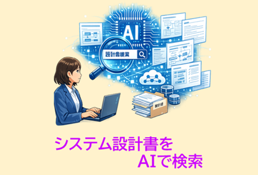 ITシステム開発会社向け「システム設計書検索AI」3/18リリース
過去の設計ナレッジの有効活用と属人化解消を強力に支援