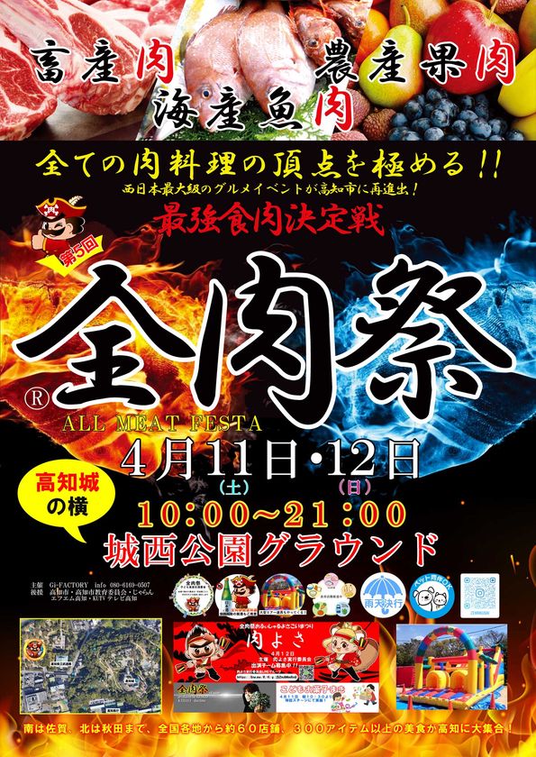 西日本最大級のグルメイベント「全肉祭」
高知県高知市にて4/11~4/12に第5回開催決定!
