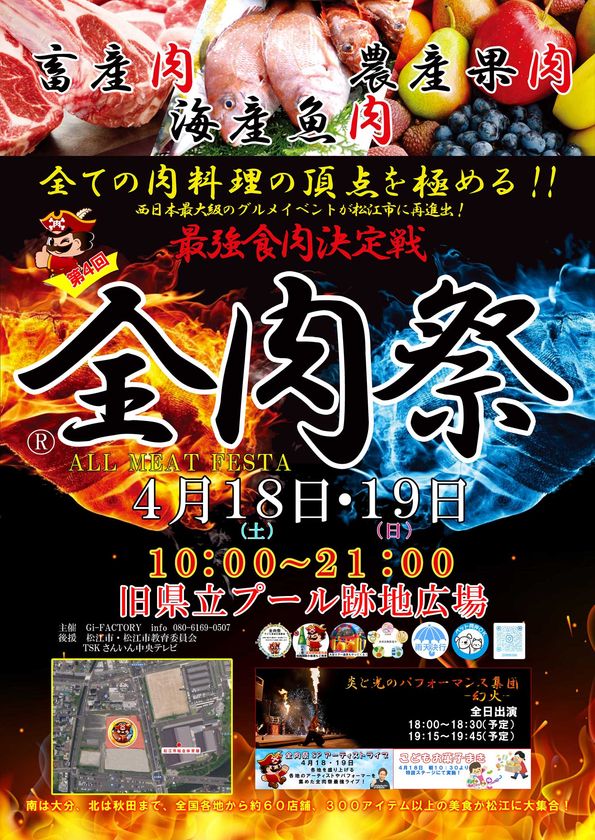 西日本最大級のグルメイベント「全肉祭」
4月18日~19日、島根県松江市で第4回が開催決定
