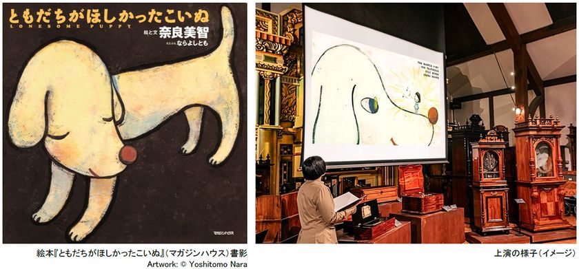 ROKKO森の音ミュージアム 特別上演
オルゴールシアター 奈良美智
「ともだちがほしかったこいぬ」
朗読、アンティーク・オルゴールなどの
音色で絵本を鑑賞
2026年5月22日(金)~8月20日(木)